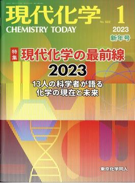 現代化学 2023年 01月号 [雑誌]