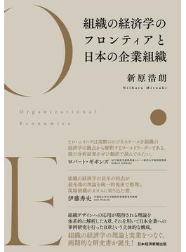 組織の経済学のフロンティアと日本の企業組織