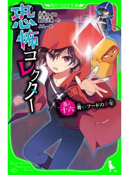 【16-20セット】恐怖コレクター(角川つばさ文庫)