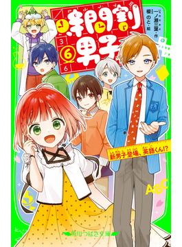 【6-10セット】時間割男子(角川つばさ文庫)