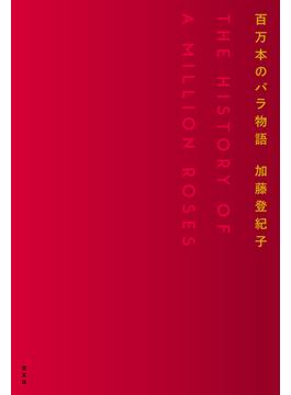 百万本のバラ物語