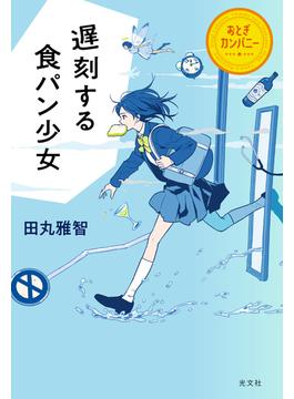 遅刻する食パン少女～おとぎカンパニー～