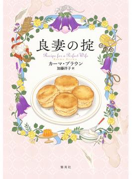 良妻の掟(集英社文芸単行本)