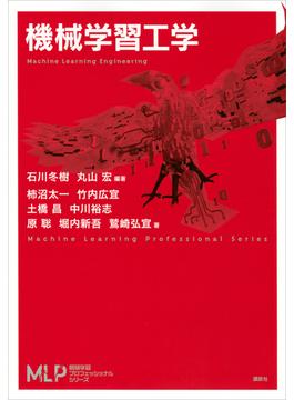 機械学習工学(機械学習プロフェッショナルシリーズ)