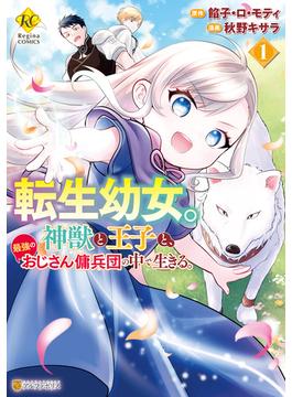 転生幼女。神獣と王子と、最強のおじさん傭兵団の中で生きる。１(レジーナCOMICS)