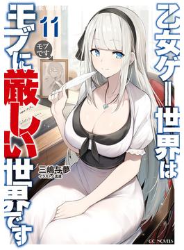 乙女ゲー世界はモブに厳しい世界です 11(GCノベルズ)