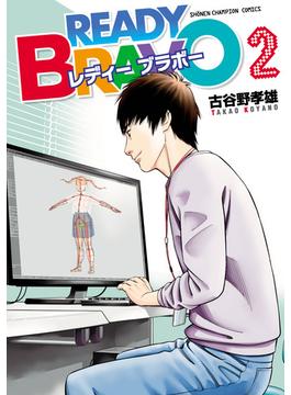 READY BRAVO　２(少年チャンピオン・コミックス)