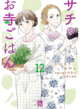 サチのお寺ごはん　12(A.L.C. DX)
