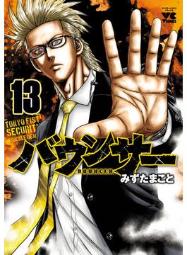 バウンサー　13(ヤングチャンピオン・コミックス)