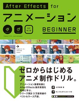 After Effects for アニメーションBEGINNER［改訂第3版］