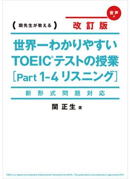 新形式問題対応　改訂版　音声ダウンロード付　世界一わかりやすい　ＴＯＥＩＣテストの授業［Ｐａｒｔ　１‐４　リスニング］