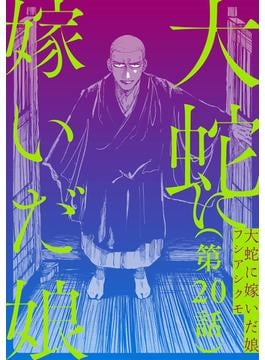 【単話】大蛇に嫁いだ娘　第20話(ビームコミックス)
