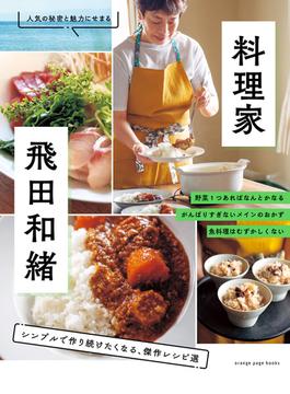 料理家・飛田和緒 シンプルで作り続けたくなる、傑作レシピ選 人気の秘密と魅力にせまる(ORANGE PAGE BOOKS)