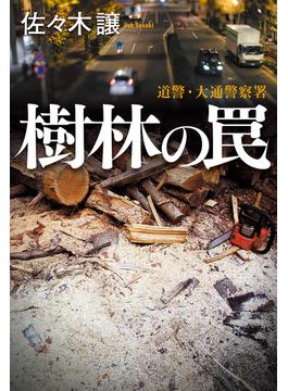 北海道警察10　樹林の罠(角川春樹事務所)