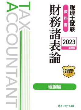 税理士試験教科書財務諸表論理論編【2023年度版】