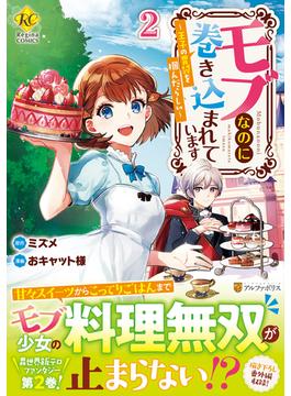 モブなのに巻き込まれています 王子の胃袋を摑んだらしい ２
