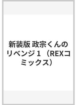 政宗くんのリベンジ 新装版 １(REX COMICS)