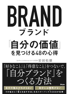 ブランド 「自分の価値」を見つける４８の心得