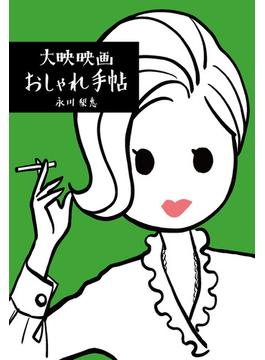 大映映画おしゃれ手帖