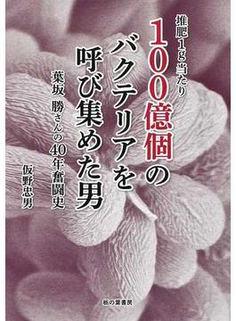 堆肥１ｇ当たり１００億個のバクテリアを呼び集めた男 葉坂勝さんの４０年奮闘史