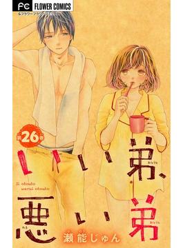 【26-30セット】いい弟、悪い弟【マイクロ】(フラワーコミックス)