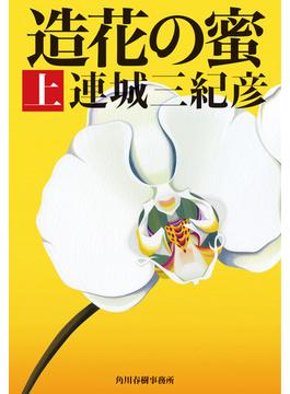 【全1-2セット】造花の蜜(ハルキ文庫)