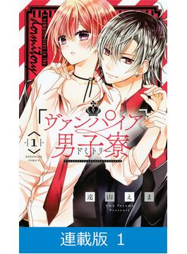【全1-41セット】【マイクロ版】ヴァンパイア男子寮