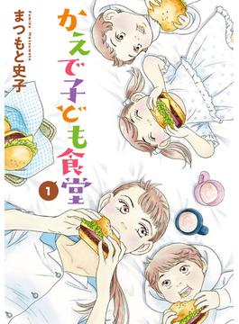 【全1-4セット】かえで子ども食堂(A.L.C. DX)