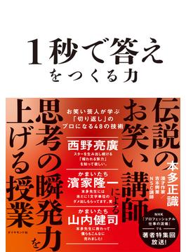 1秒で答えをつくる力