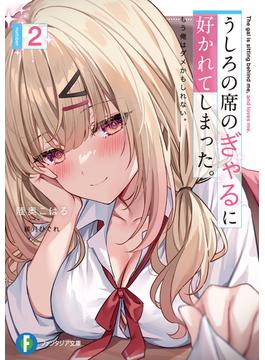 うしろの席のぎゃるに好かれてしまった。２　もう俺はダメかもしれない。(富士見ファンタジア文庫)