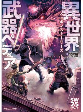 異世界武器ペディア　ウェポンストーリーズ(富士見ドラゴンブック)