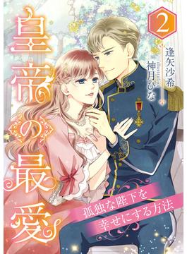 皇帝の最愛 ～孤独な陛下を幸せにする方法～ (2)(こはく文庫)