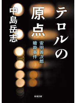 テロルの原点 安田善次郎暗殺事件(新潮文庫)