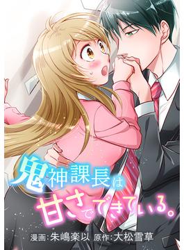 【21-25セット】「鬼神課長は甘さでできている。」シリーズ