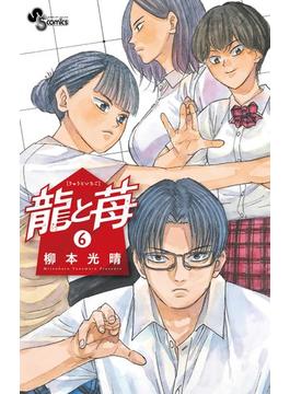 【6-10セット】龍と苺(少年サンデーコミックス)