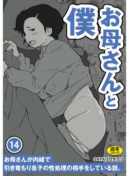 お母さんと僕(14)～お母さんが内緒で引き篭もり息子の性処理の相手をしている話。～【18禁】(アシオナNEXT)