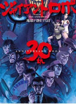 ジャイアントロボ THE ANIMATION 地球が静止する日 30th ANNIVERSARY BOOK(ホビージャパンムック)