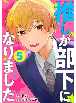 推しが部下になりました 5巻【電子限定特典付き】