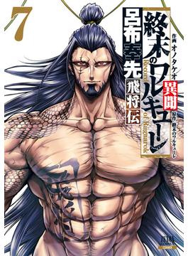 終末のワルキューレ異聞 呂布奉先飛将伝 7巻【特典イラスト付き】