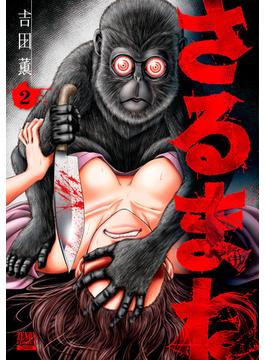 さるまね 2巻【特典イラスト付き】