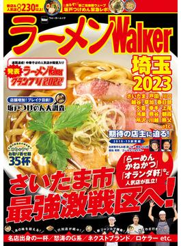 ラーメンWalker埼玉2023(ウォーカームック)