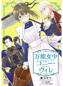 【6-10セット】万能女中コニー・ヴィレ【単話売】(FK comics)