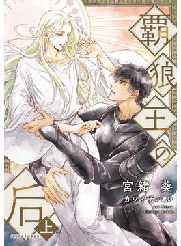 【全1-2セット】覇狼王の后(ディアプラス文庫)