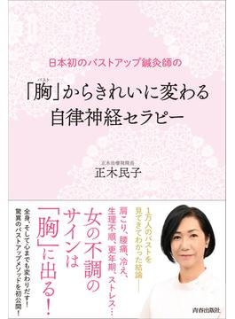 日本初のバストアップ鍼灸師の「胸」からきれいに変わる自律神経セラピー