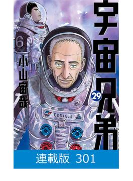【マイクロ版】宇宙兄弟（301）
