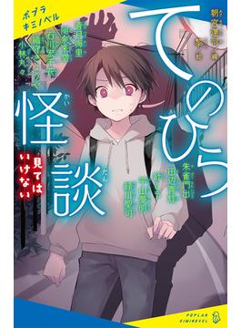 てのひら怪談 見てはいけない