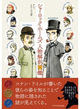 シャーロック・ホームズ人物解剖図鑑
