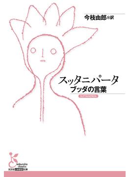 スッタニパータ～ブッダの言葉～(光文社古典新訳文庫)