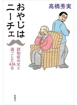 おやじはニーチェ―認知症の父と過ごした４３６日―