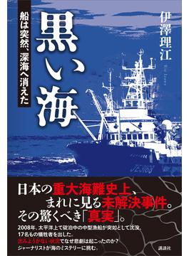 黒い海　船は突然、深海へ消えた